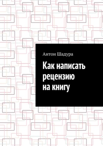 Как написать рецензию на книгу. 