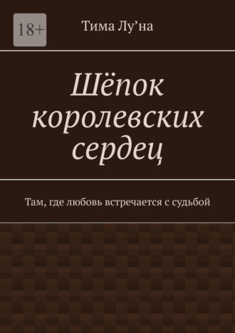 Тима Лу’на. Шёпок королевских сердец. Там, где любовь встречается с судьбой