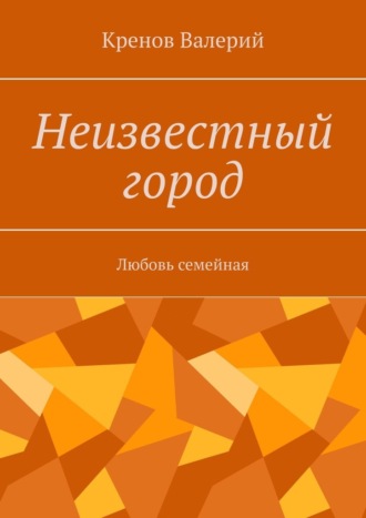 Валерий Валерьевич Кренов. Неизвестный город