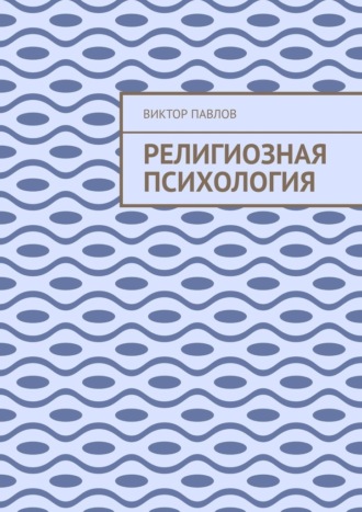 Виктор Васильевич Павлов. Религиозная психология