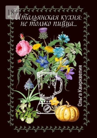 Итальянская кухня: не только пицца. Ольга Квирквелия