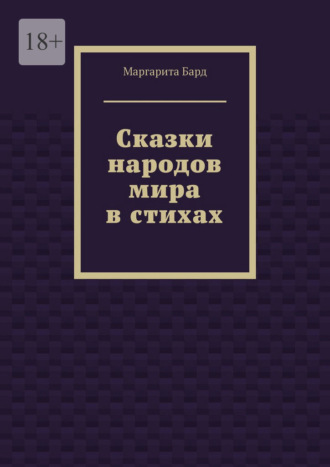 Маргарита Бард. Сказки народов мира в стихах