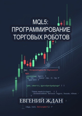 Евгений Ждан. MQL5: программирование торговых роботов