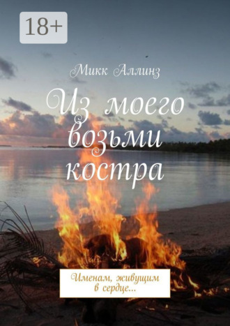 Микк Аллинз. Из моего возьми костра. Именам, живущим в сердце…