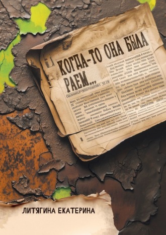Екатерина Михайловна Литягина. Когда-то она была раем…