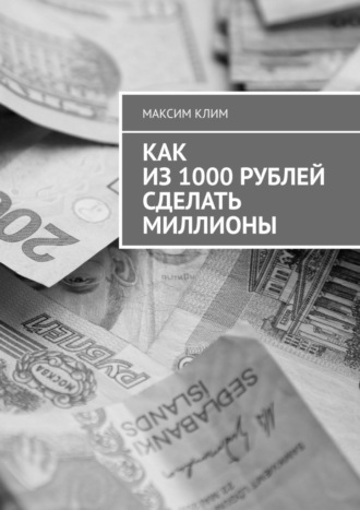 Максим Клим. Как из 1000 рублей сделать миллионы