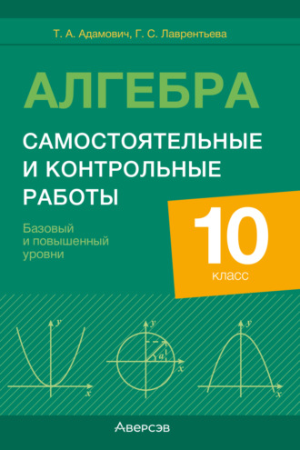 Алгебра. 10 класс. Самостоятельные и контрольные работы. Базовый и повышенный уровни. 