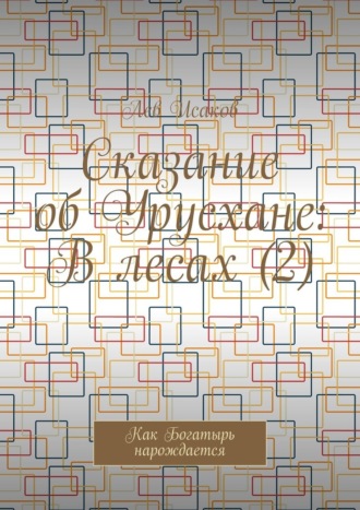 Лев Исаков. Сказание об Урусхане: В лесах (2). Как Богатырь нарождается