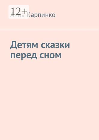 Анна Карпинко. Детям сказки перед сном