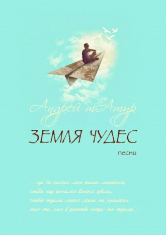 Андрей Татур. Земля чудес. Песни