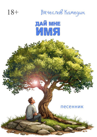 Вячеслав Камедин. Дай мне имя