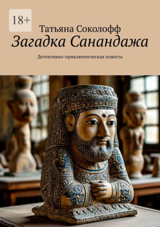 Татьяна Соколофф. Загадка Санандажа. Детективно-приключенческая повесть