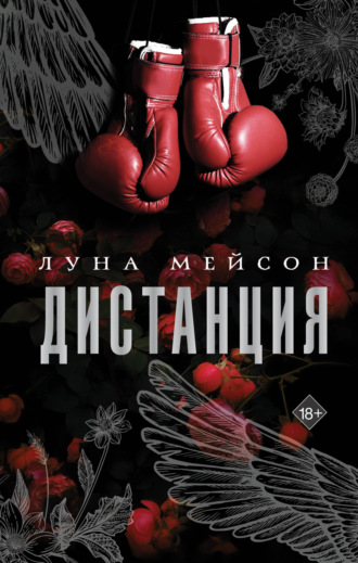 Дистанция. 