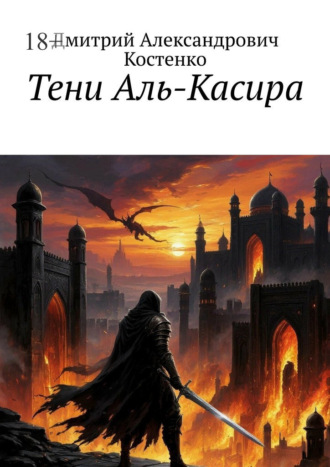 Дмитрий Александрович Костенко. Тени Аль-Касира
