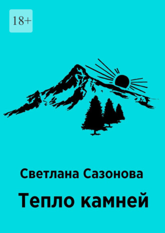 Светлана Сазонова. Тепло камней