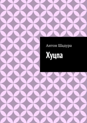 Антон Анатольевич Шадура. Хуцпа