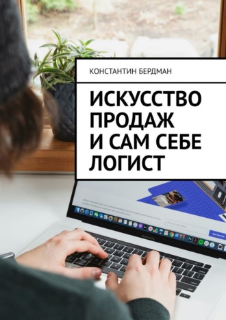 Константин Бердман. Искусство продаж и сам себе логист