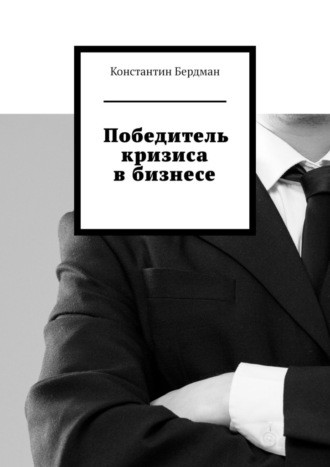 Константин Бердман. Победитель кризиса в бизнесе