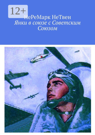 НеРеМарк НеТвен. Янки в союзе с Советским Союзом