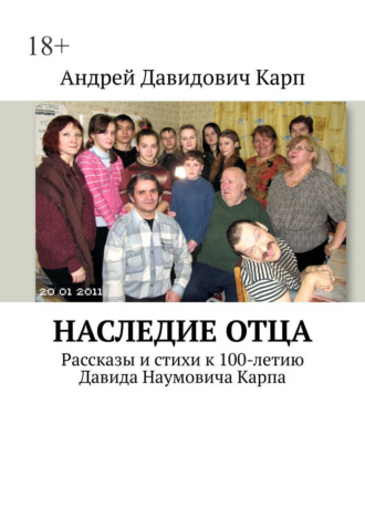 Андрей Давидович Карп. Наследие отца. Рассказы и стихи к 100-летию Давида Наумовича Карпа