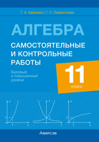 Т. А. Адамович. Алгебра. 11 класс. Самостоятельные и контрольные работы. Базовый и повышенный уровни