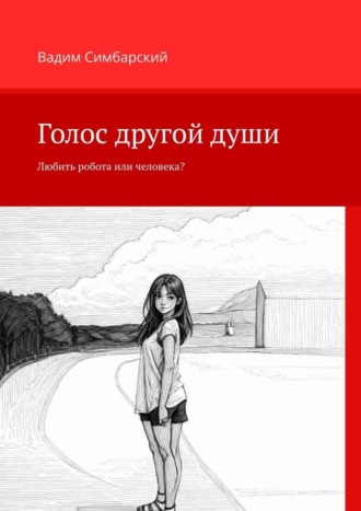 Вадим Симбарский. Голос другой души. Любить робота или человека?