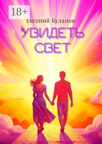 Евгений Серафимович Буланов. Увидеть свет