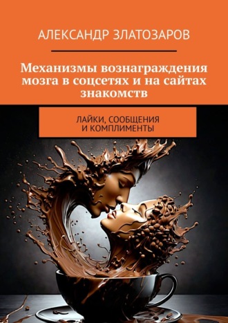 Александр Златозаров. Механизмы вознаграждения мозга в соцсетях и на сайтах знакомств. Лайки, сообщения и комплименты