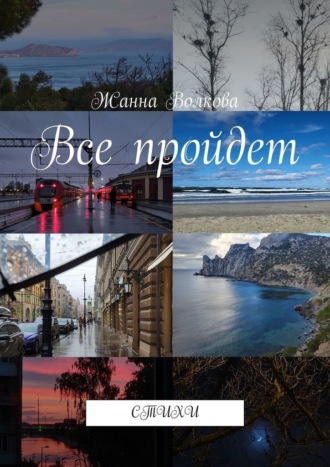 Все пройдет. Стихи. Жанна Волкова