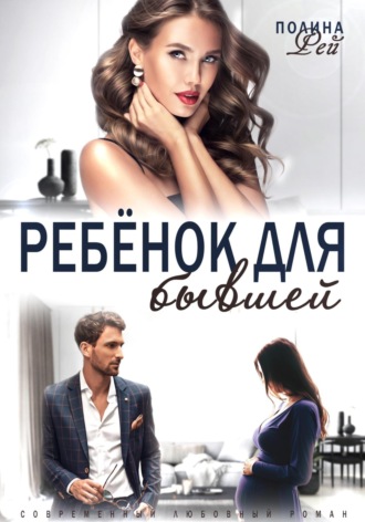 Ребёнок для бывшей. 