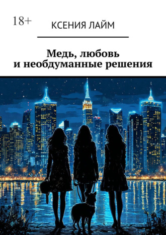 Ксения Лайм. Медь, любовь и необдуманные решения