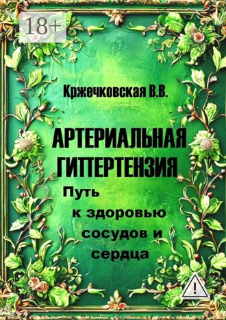 Артериальная гипертензия. Путь к здоровью сосудов и сердца. 