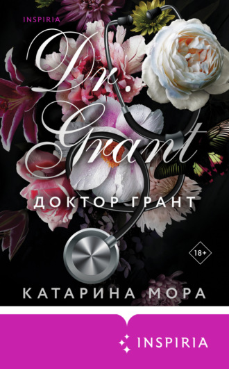 Доктор Грант. 