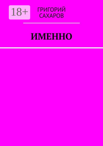 Григорий Сахаров. Именно