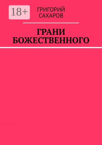 Григорий Сахаров. Грани Божественного