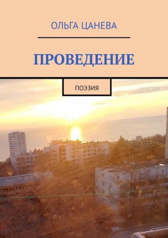 Ольга Цанева. Проведение. Поэзия