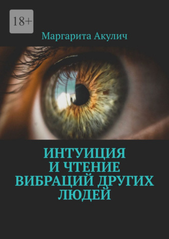 Маргарита Акулич. Интуиция и чтение вибраций других людей