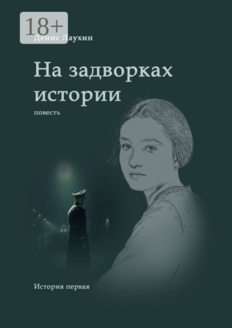 Денис Лаухин. На задворках истории. Повесть