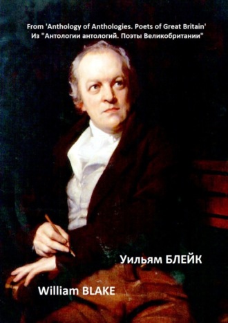 Уильям Блейк. Из «Антологии антологий. Поэты Великобритании». Уильям Блейк