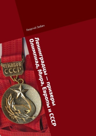 Георгий Зобач. Ленинградцы – призеры Олимпиад, Мира, Европы и СССР. Тяжелая атлетика
