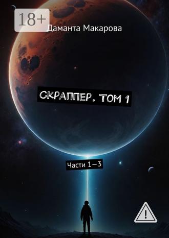Скраппер. Том 1. Части 1—3. 