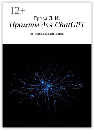 Лев Игоревич Гроза. Промты для ChatGPT. От новичка до специалиста