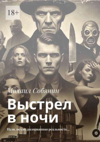 Михаил Собянин. Выстрел в ночи. Пуля, петля, разорванная реальность…