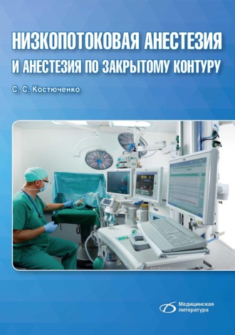 Сергей Костюченко. Низкопотоковая анестезия и анестезия по закрытому контуру