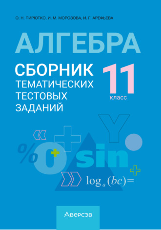 И. М. Морозова. Алгебра. 11 класс. Сборник тематических тестовых заданий