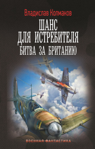 Шанс для истребителя. Битва за Британию. 