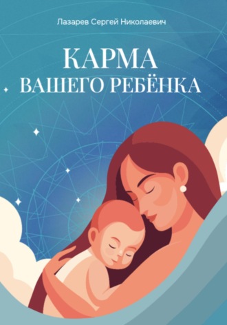 Сергей Лазарев. Карма вашего ребёнка