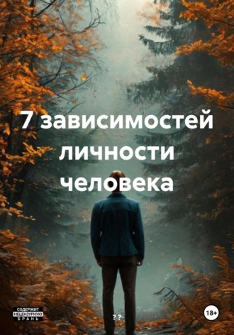 7 зависимостей личности человека. ? ? ?