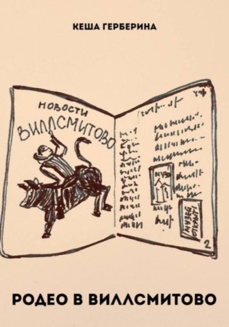 Кеша Герберина. Родео в Виллсмитово