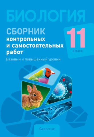 Н. И. Городович. Биология. 11 класс. Сборник контрольных и самостоятельных работ. Базовый и повышенный уровни